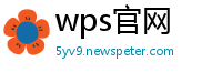 wps官网